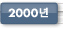 2000년