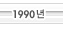 1999년