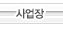 사업장