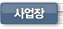 사업장