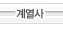 계열사