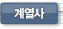 계열사