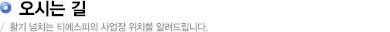 오시는길